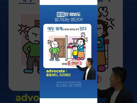 발음만 해도 암기되는 영단어 #영어단어암기법 #영어단어쉽게외우기