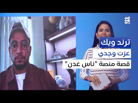 عزت وجدي... قصة منصة ناس عدن | ترند ويك