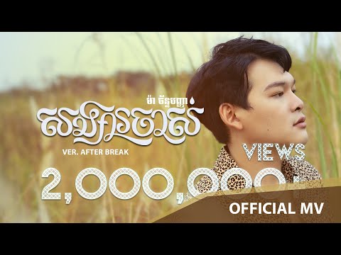 [Official full MV] សង្សារចាស់ Ver. After Break By ម៉ា ច័ន្ទបញ្ញា (MCP) ft. Ex