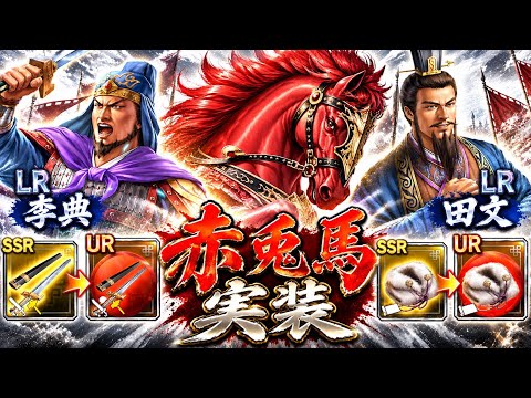【三國志覇道】赤兎馬実装!新LR武将&名宝解説