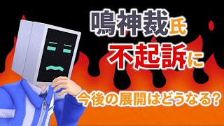 鳴神裁氏、検察に送致されて不起訴になっていた件【コンビニ三笠】