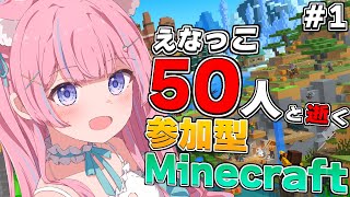 〖視聴者参加型/Minecraft〗えなっこ50人と逝く参加型マインクラフト！！！〖苺氷えな/個人Vtuber〗