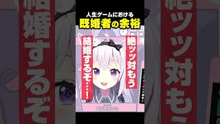 【切り抜き】既婚者たちと人生ゲームをやったら…【小花衣しぃ】 #vtuber #shorts #切り抜き