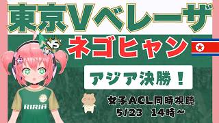 【女子ACL決勝同時視聴】日テレ・東京ヴェルディベレーザVSネゴヒャン女子蹴球団　AFC女子チャンピオンズリーグ決勝！　フワフワ☆サッカーV
