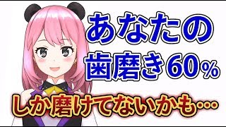 あなたの歯磨きでは60%しかキレイにできていないかも・・・【GumChannel】