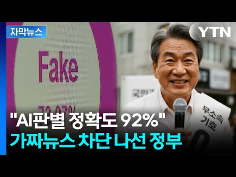 [자막뉴스] 지방선거 앞두고 AI 가짜뉴스 확산...정부 '망상의 네트워크' 차단 시작 / YTN