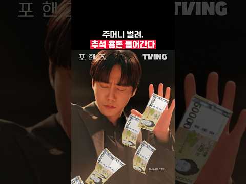 추석에 용돈 못 받은 사람 모여라. | TVING | [#로또1등도출근합니다 #스트릿월드파이터_디렉터스워]