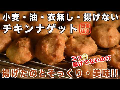 【四毒抜きレシピ】揚げないチキンナゲットの作り方☆揚げない・油も無しなのに揚げたみたいなチキンナゲットのレシピ　洗い物ほぼゼロで無駄なし!　グルテンフリー　オイルフリー　お弁当にも