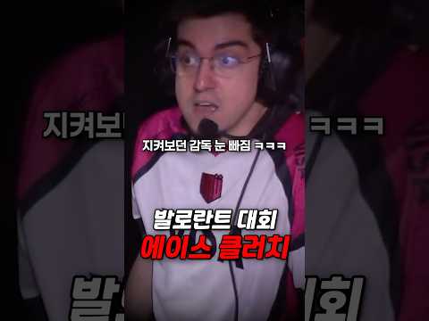 발로란트 대회에서 나온 역대급 <strong>에이스</strong> 클러치… ㄷㄷ