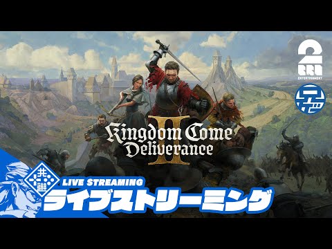 #17【闇ヘンリー】兄者の「Kingdom Come: Deliverance II | キングダムカム・デリバランス II」【2BRO.】