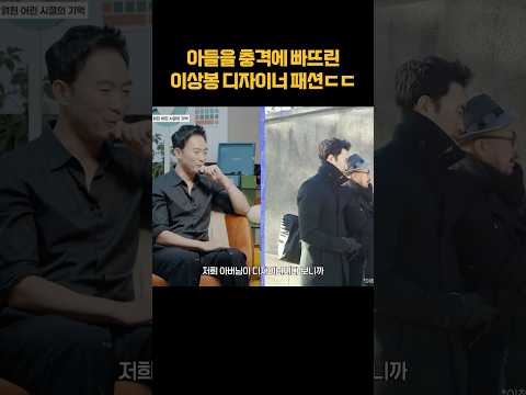 <strong>아들</strong> : 아빠 평범하게 입어주세요 제발 #shorts