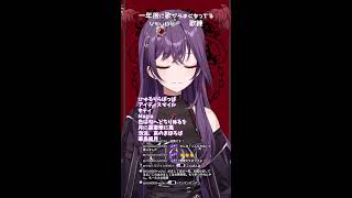 音痴Vによる歌練習配信#5【1年後に歌うまになる魔王Vtuber】#shorts #歌枠