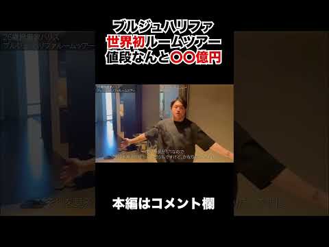 経済金融の動画サムネイル - 世界最年少でブルジュハリファを購入しました。本物のルームツアーを見せます。#dubai #ルームツアー #海外移住