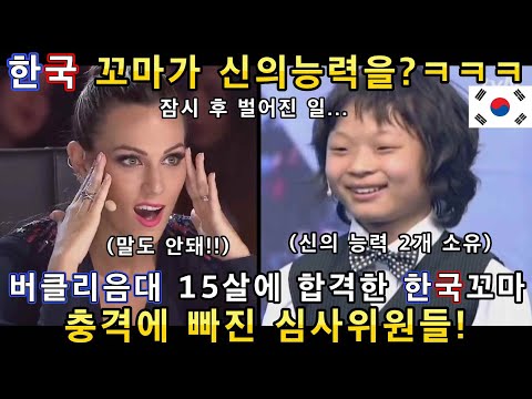 평범한줄 알았던 한국꼬마가 신의능력으로 연주와 노래를 들려주자 심사위원들이 난리난 이유!(해외반응)ㅣ갓탤런트 GOT TALENTㅣ소마의리뷰