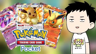 【Pokémon Trading Card Game Pocket/ポケポケ】一般カードゲーマーが新弾「イーブイガーデン」を剥いてデッキを組