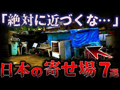 【絶対近づくな!】マジでヤバい…『日本の寄せ場』 7選【ゆっくり解説】