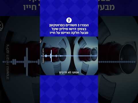 נעצרו 3 חשודים בפרוטקשן בצפון: דרשו מיליון שקל מבעל חלקה ואיימו על חייו