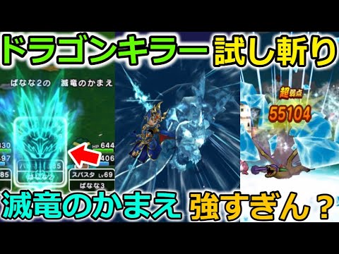 【ドラクエウォーク】ドラゴンキラー、試し斬り！全国マッチング覇権装備待ったなしｗｗｗｗ