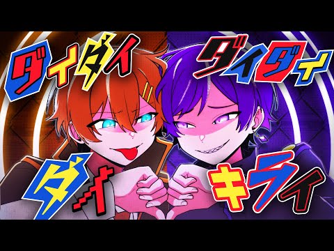 【男性カップルで】ダイダイダイダイダイキライ/雨良 歌ってみた【くに/こったろ】【すたぽら】
