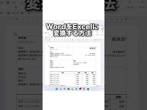 WordをExcelに変える方法！#shorts