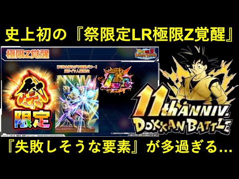 【ドッカンバトル】史上初の『祭限定LR極限』に失敗しそうな要素が多過ぎる件
