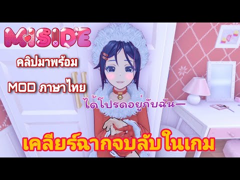 Misideเคลียร์ฉากจบลับในเกม(คล