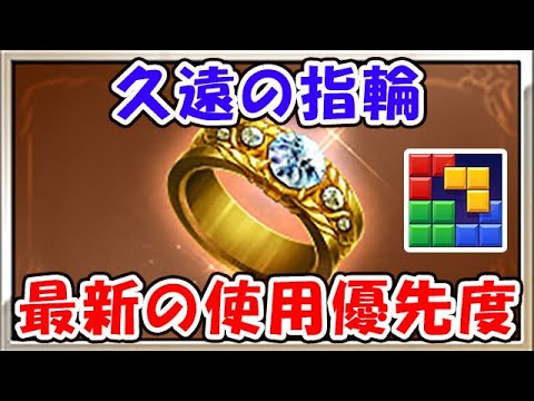 久遠の指輪 最新の使用優先度（ライブ配信）「グランブルーファンタジー」「#ブロックブラスト #blockblast #Hungrystudio」