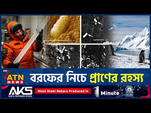 বরফের নিচে কীভাবে বাঁচে প্রাণ | Lake Vostok <strong>Mystery</strong> | Science Facts | ATN News