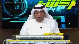 وليد الفراج : صراع الصدارة سيحسم في مواجهة ديربي الرياض