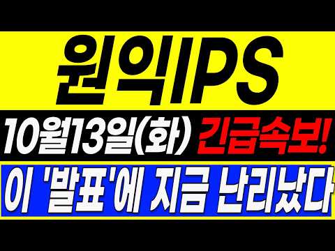 [<strong>원익IPS</strong> 주가전망] 10월13일 (화) 충격속보! 이 '발표'에 난리났다