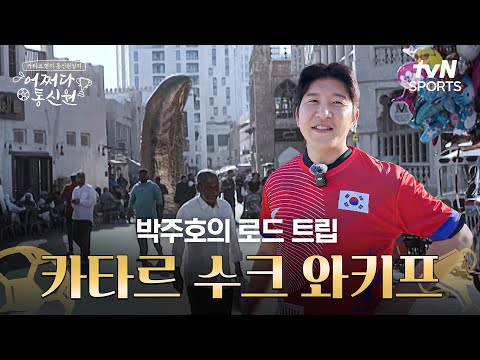 [2023 AFC 아시안컵 카타르] 어쩌다 통신원 - 박주호의 카타르 로드 트립