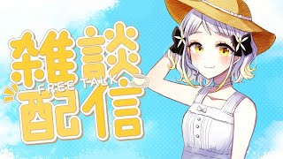 ただいま雑談