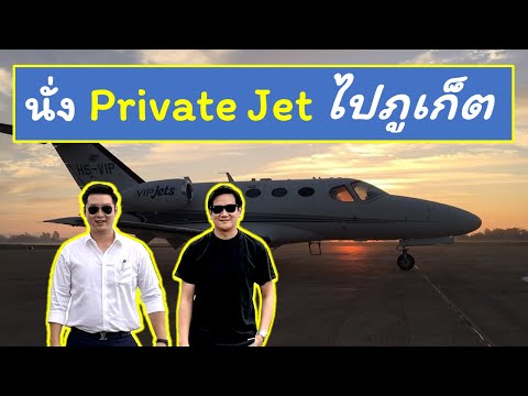 นั่งPrivateJetครั้งแรกติดใ