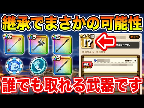 【ドラクエウォーク】こんなところに優秀な武器が!! ぶき継承で絶対に使わない武器達が輝いてます!!【DQW】