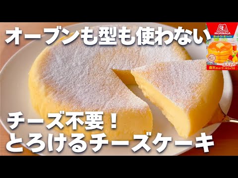 【オーブンなし！】ホットケーキミックスで作る☆簡単チーズケーキの作り方♪クリームチーズ不要！