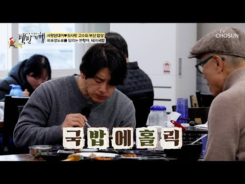 부산하면 뭐다❓ 맑게 우려낸 국물에서 나오는 깊은 맛의 돼지국밥🔥 TV CHOSUN 260222 방송 | [식객 허영만의 백반기행] 336회 | TV조선