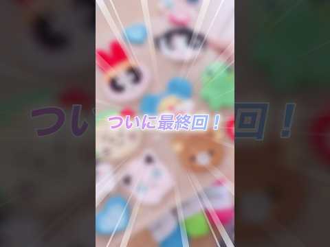 【最終回】毛糸で作る！8月は超大作バッグ作るよ〜✨パート⑨リラックマ🐻#shorts #punchneedle #パンチニードル #펀치니들 #embroidery