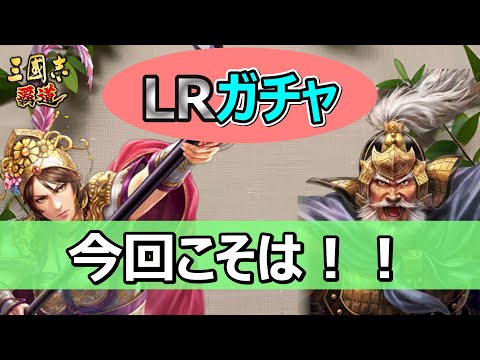 【三國志 覇道】LRガチャ　黄蓋・呂令綺