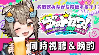 【 #晩酌 】#ヴァトロワ 予選見ながらお酒飲む🍻みんなで応援しようぜ！【VEE/ #雨庭やえ】