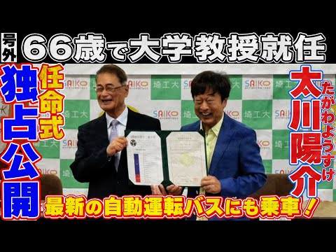 【大学教授任命式】未来を救う！最新型の自動運転バスに試乗！！
