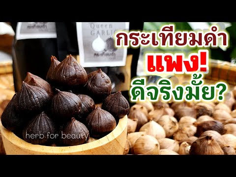 กระเทียมดำโฮมเมดBlackGarlic