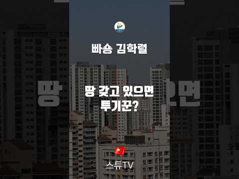 땅 갖고 있으면 투기 하는 건가요?