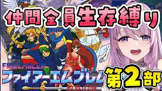 #16【ファイアーエムブレム 紋章の謎 第2部】第12章 火竜の墓場 完全初見ですが全員生存！FEシリーズに挑戦です🏰⚔【SFC switc