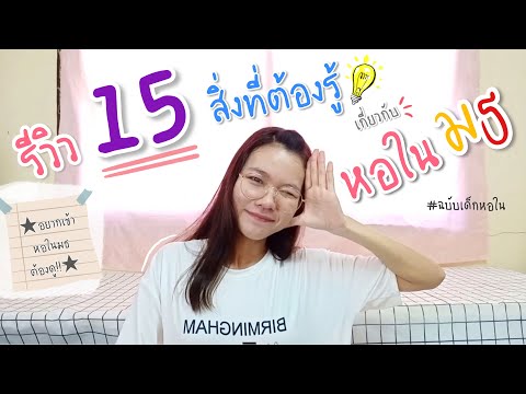 รีวิวหอในมธ-15-สิ่งที่ต้องรู้เ รีวิวหอในมธ-15-สิ่งที่ต้องรู้เ