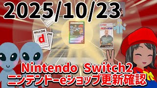 2025/10/30 Switch2のニンテンドーeショップの更新を確認する配信！