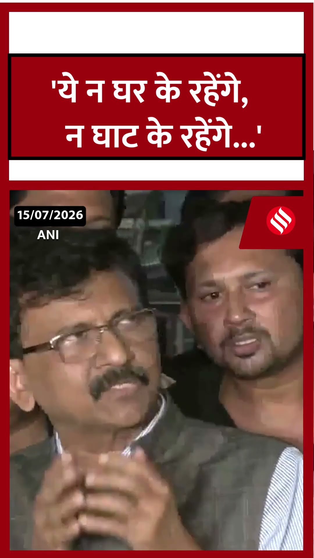संजय राउत का बागी नेताओं पर बड़ा हमला, बोले- 'ये न घर के रहेंगे, न घाट के रहेंगे...'। #shorts