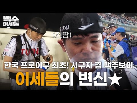 한국 프로야구 최초 시구자 겸 맥주보이가 된 <strong>이세돌</strong> [백수 <strong>이세돌</strong>] | KBS 261023 방송