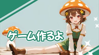 ゲーム作るよ！ ～雑談あり～