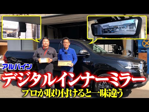 プロが取り付けると細部まで完璧！見えない部分、細かい部品に至るまで拘り満載の取付け！これがショウエイ・クオリティ【ハイラックス】【アルパイン】【デジタルインナーミラー取付け】【Ｍ＆Ｍ】