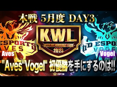 【荒野行動】KWL本戦 5月度 DAY3【AvesとVogelが優勝争い！？】実況:Bocky 解説:ぬーぶ